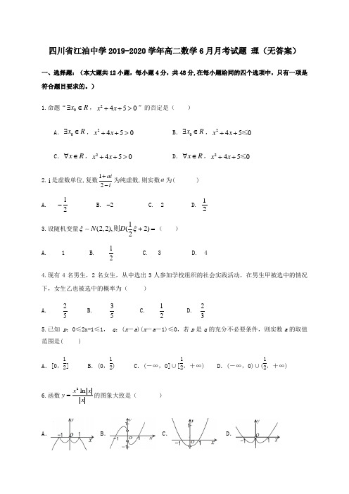 四川省江油中学2019_2020学年高二数学6月月考试题理无答案