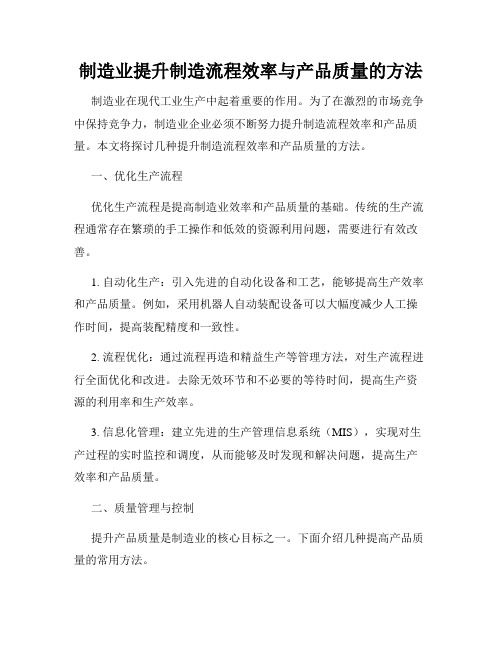 制造业提升制造流程效率与产品质量的方法