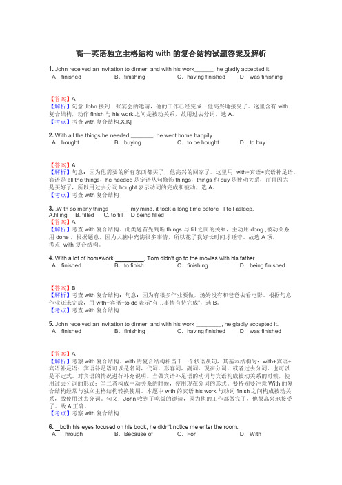 高一英语独立主格结构with的复合结构试题答案及解析
