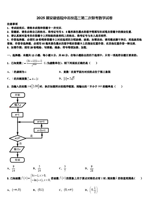 2025届安徽省皖中名校高三第二次联考数学试卷含解析