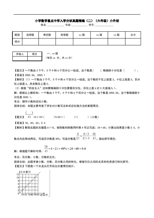 小学数学重点中学入学分班真题精编(二)(六年级)小升初.doc