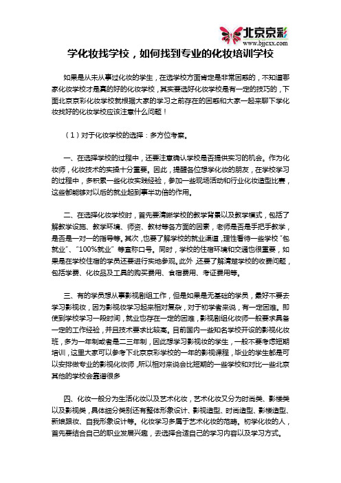 学化妆找学校,如何找到专业的化妆培训学校