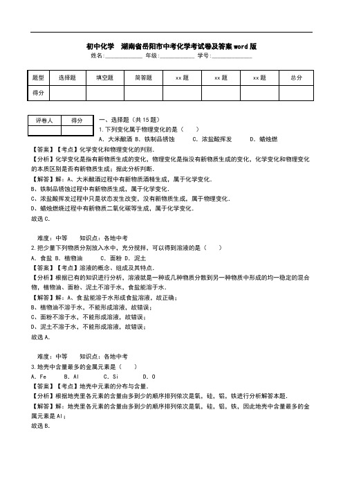 初中化学 湖南省岳阳市中考化学考试卷及答案word版.doc