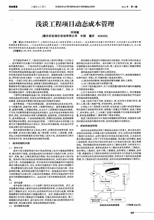 浅谈工程项目动态成本管理