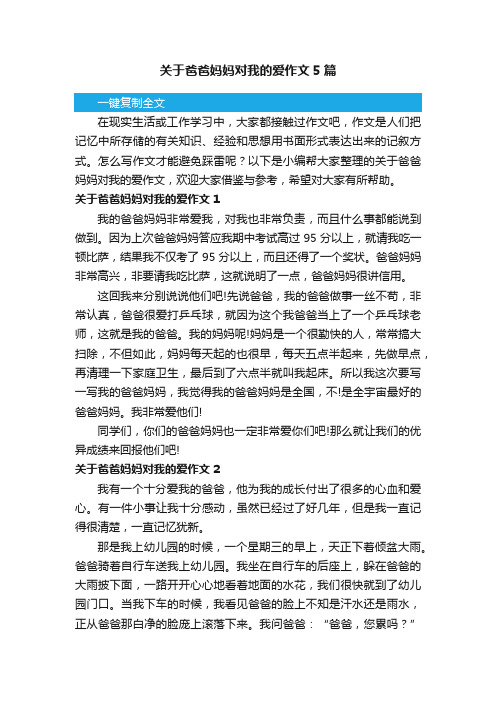 关于爸爸妈妈对我的爱作文5篇