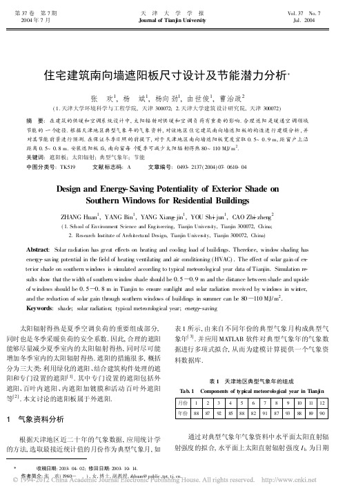 住宅建筑南向墙遮阳板尺寸设计及节能潜力分析