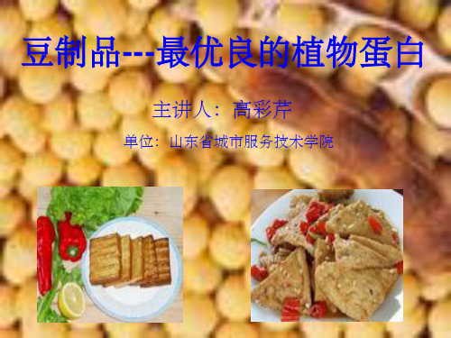 《豆制品的营养价值》PPT课件