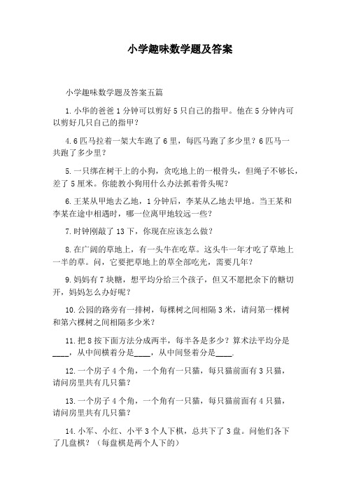 小学趣味数学题及答案