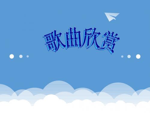 四年级下册音乐教学课件《我爱中华》课件 花城版