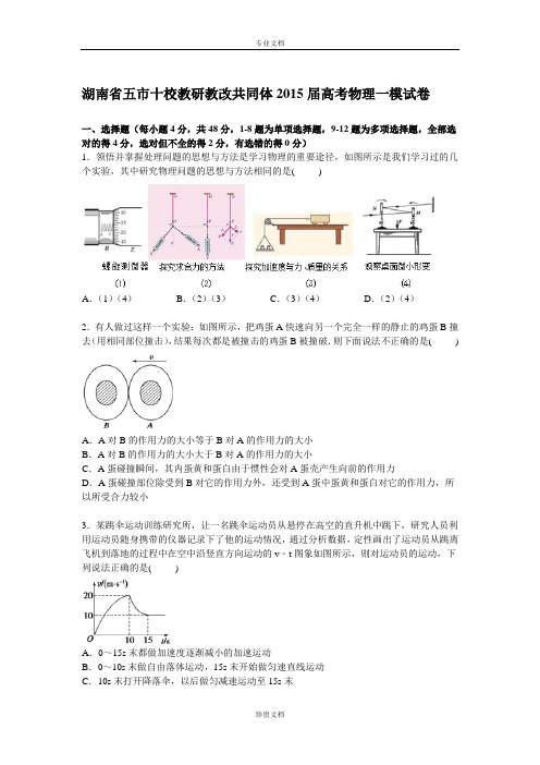 【解析】湖南省五市十校教研教改共同体2015届高三上学期第一次模拟物理试卷 Word版含解析[ 高考]