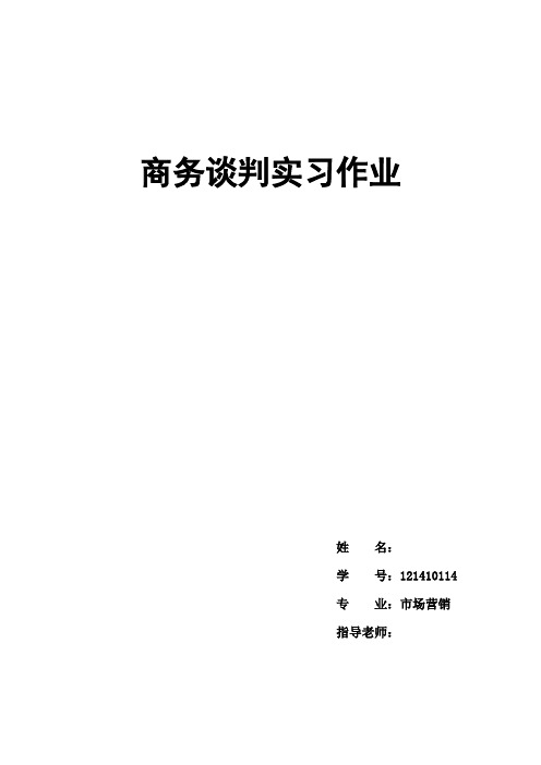 商务谈判实习作业