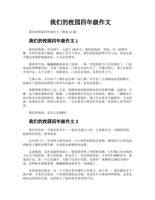 我们的校园四年级作文