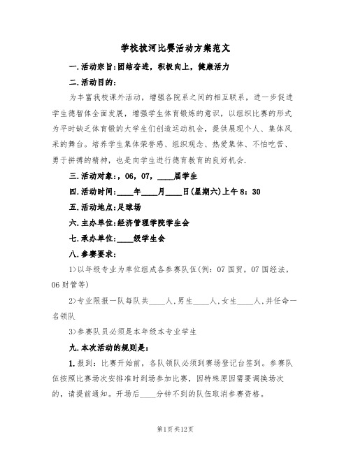 学校拔河比赛活动方案范文（4篇）