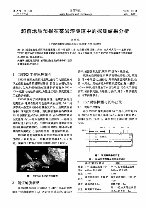 超前地质预报在某岩溶隧道中的探测结果分析