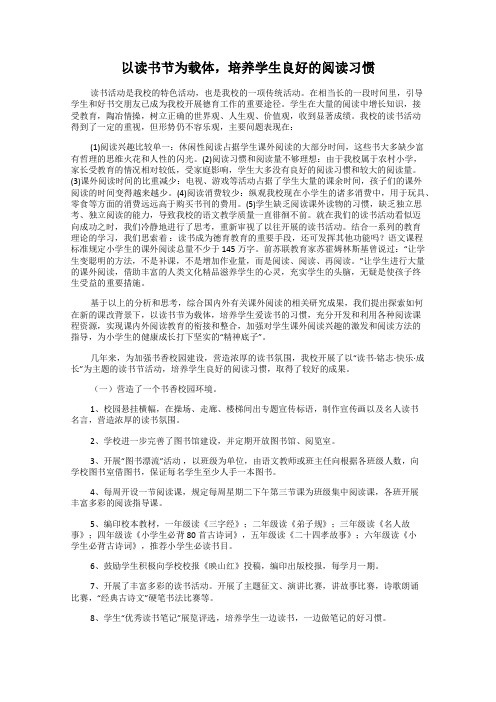 以读书节为载体,培养学生良好的阅读习惯