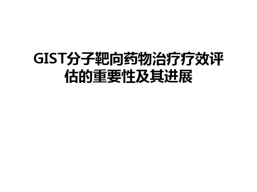 最新GIST分子靶向药物治疗疗效评估的重要性及其进展