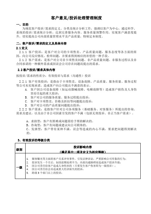 客户投诉处理管理制度(包含流程及客户投诉表)