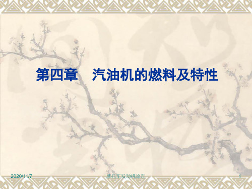 第四章__汽油机的燃料及特性