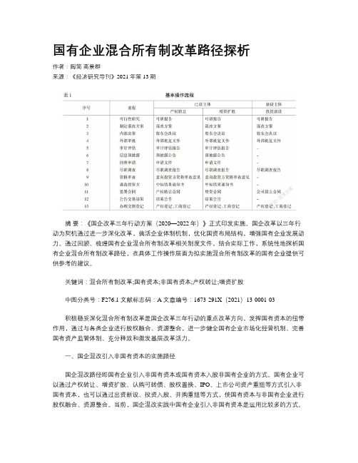 国有企业混合所有制改革路径探析