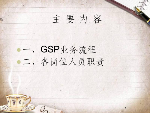 GSP业务流程培训(PPT 33页)