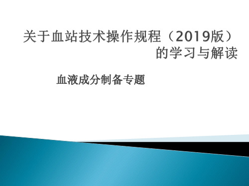 血站技术操作规程(2019版)的学习与解读