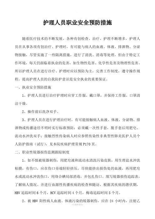 护理人员职业安全预防措施