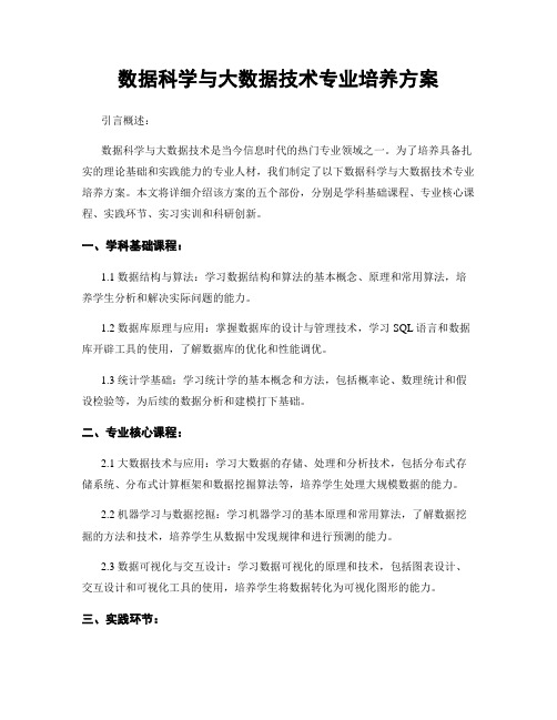 数据科学与大数据技术专业培养方案