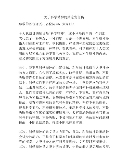 关于科学精神的辩论发言稿