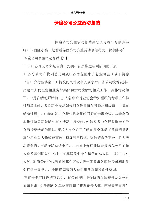 保险公司公益活动总结