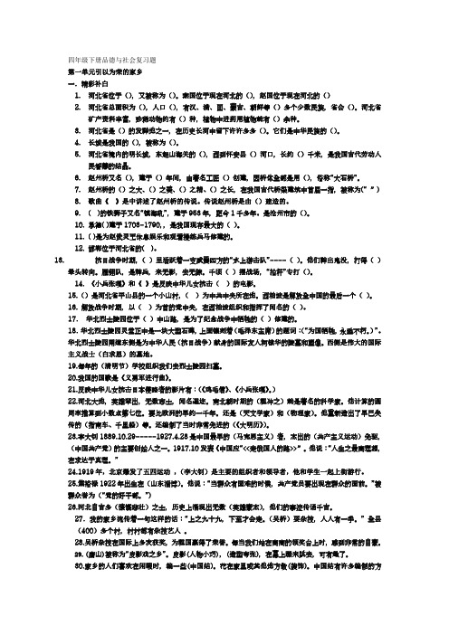 冀教版四年级下册品德与社会复习题