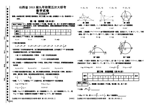 山西省2015届九年级第五次大联考数学试卷