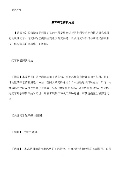【推荐下载】氨苯砜老药新用途