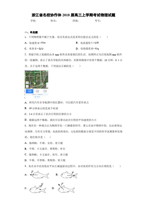 浙江省名校协作体2018届高三上学期考试物理试题