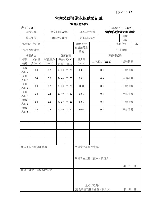 4.2.3.5   室内采暖管道水压试验记录