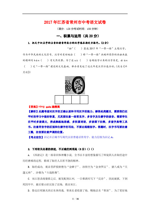 2017年江苏省常州市中考语文试题(解析版)1