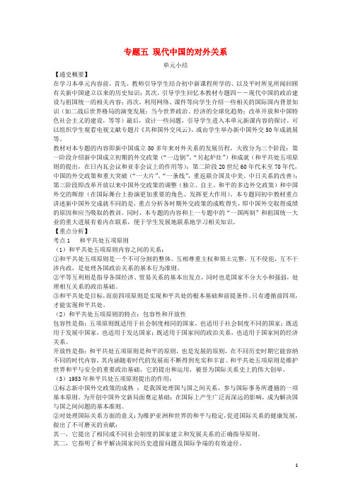 金识源专版高中历史专题五现代中国的对外关系单元小结教案人民版必修1