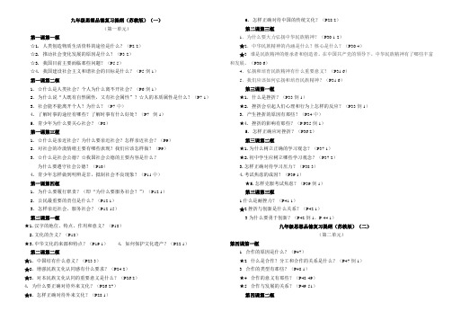 九年级政治全册复习提纲(1-4单元)苏教版