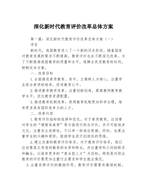 深化新时代教育评价改革总体方案