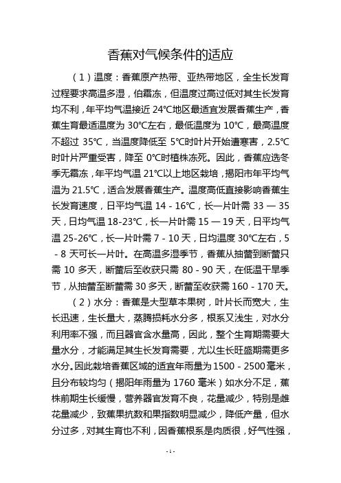 香蕉对气候条件的适应