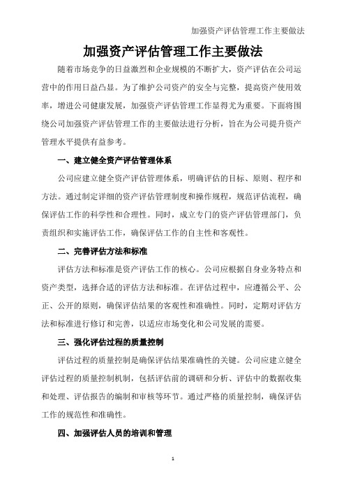 加强资产评估管理工作主要做法