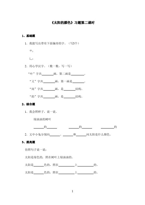 最新鄂教版小学语文一年级上册《太阳的颜色》精选习题第2课时(精品)