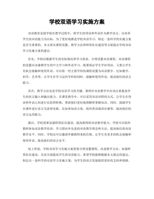 学校双语学习实施方案