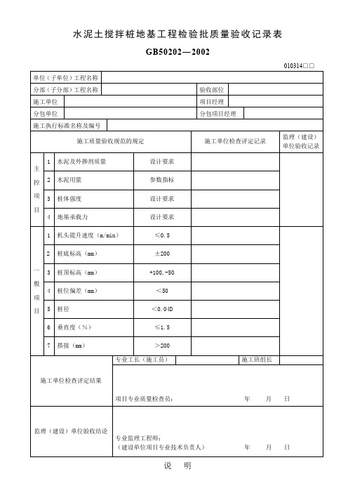 水泥土搅拌桩地基工程检验批质量验收记录表