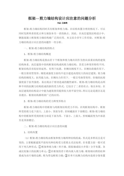 框架—剪力墙结构设计应注意的问题分析