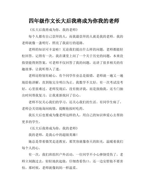 四年级作文长大后我将成为你我的老师