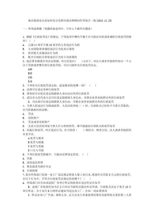 地市级商业企业如何充分发挥内部法律顾问作用每日一练(2015.12.25)