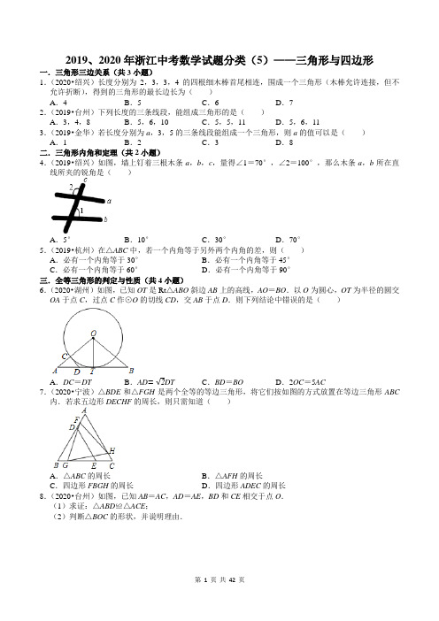 2019、2020年浙江中考数学试题分类(5)——三角形与四边形(含答案)