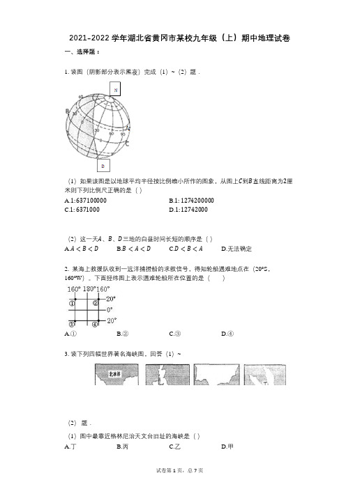 2021-2022学年-有答案-湖北省黄冈市某校九年级(上)期中地理试卷 (2)