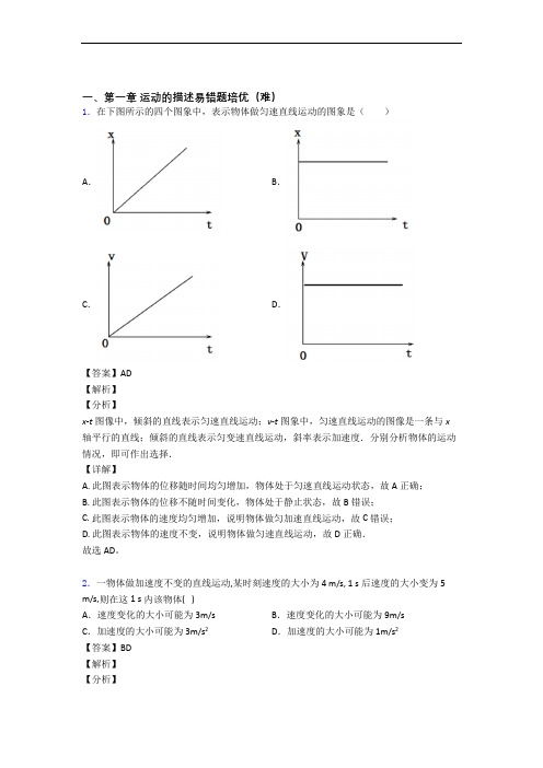 高一物理运动的描述检测题(Word版 含答案)