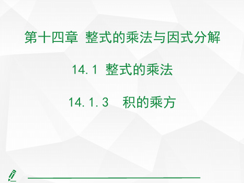 14.1.3 积的乘方